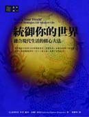 統御你的世界--適合現代生活的修心六法