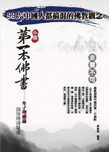 中國第一本佛書：牟子理惑論