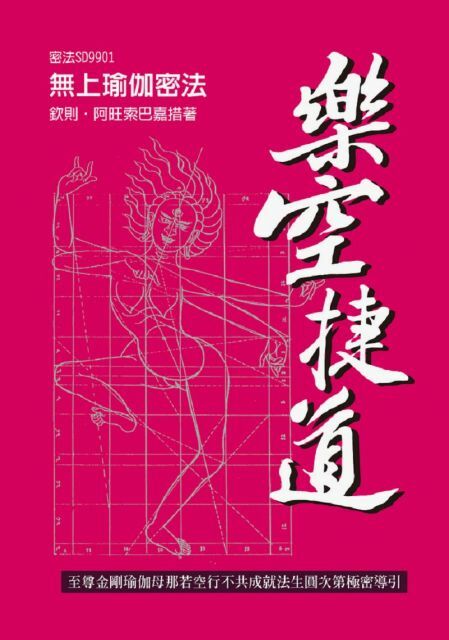 樂空捷道：至尊金剛瑜伽母那若空行不共成就法生圓次第極密導引<新版>