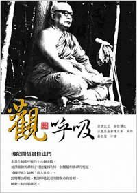 觀呼吸：佛陀開悟實修法門