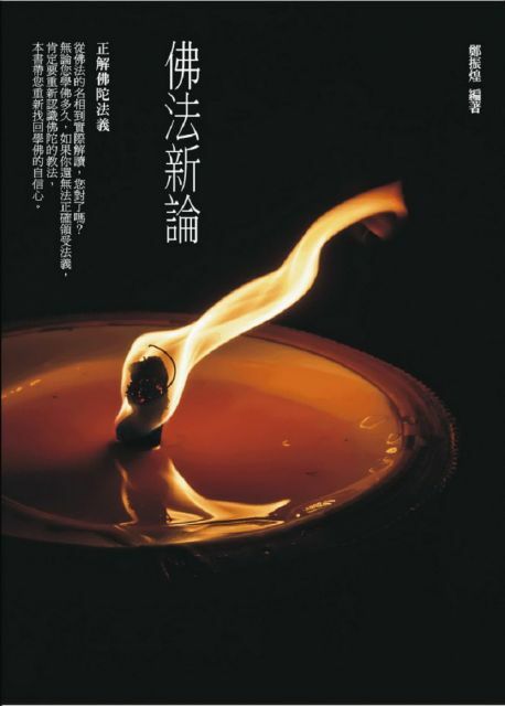 佛法新論：正解佛陀法義