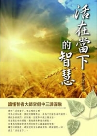 活在當下的智慧：讀懂智者大師空假中三諦圓融