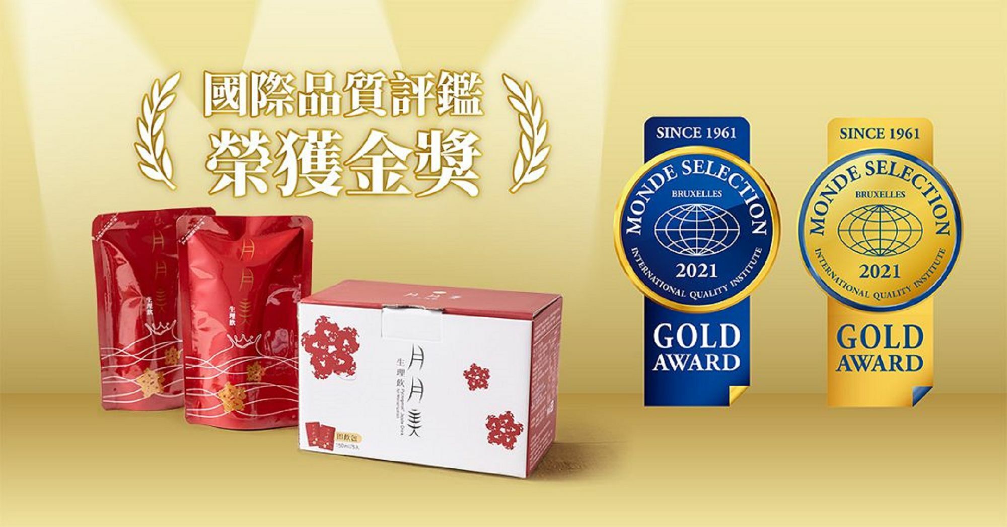 月月美生理飲獲得國際獎項肯定