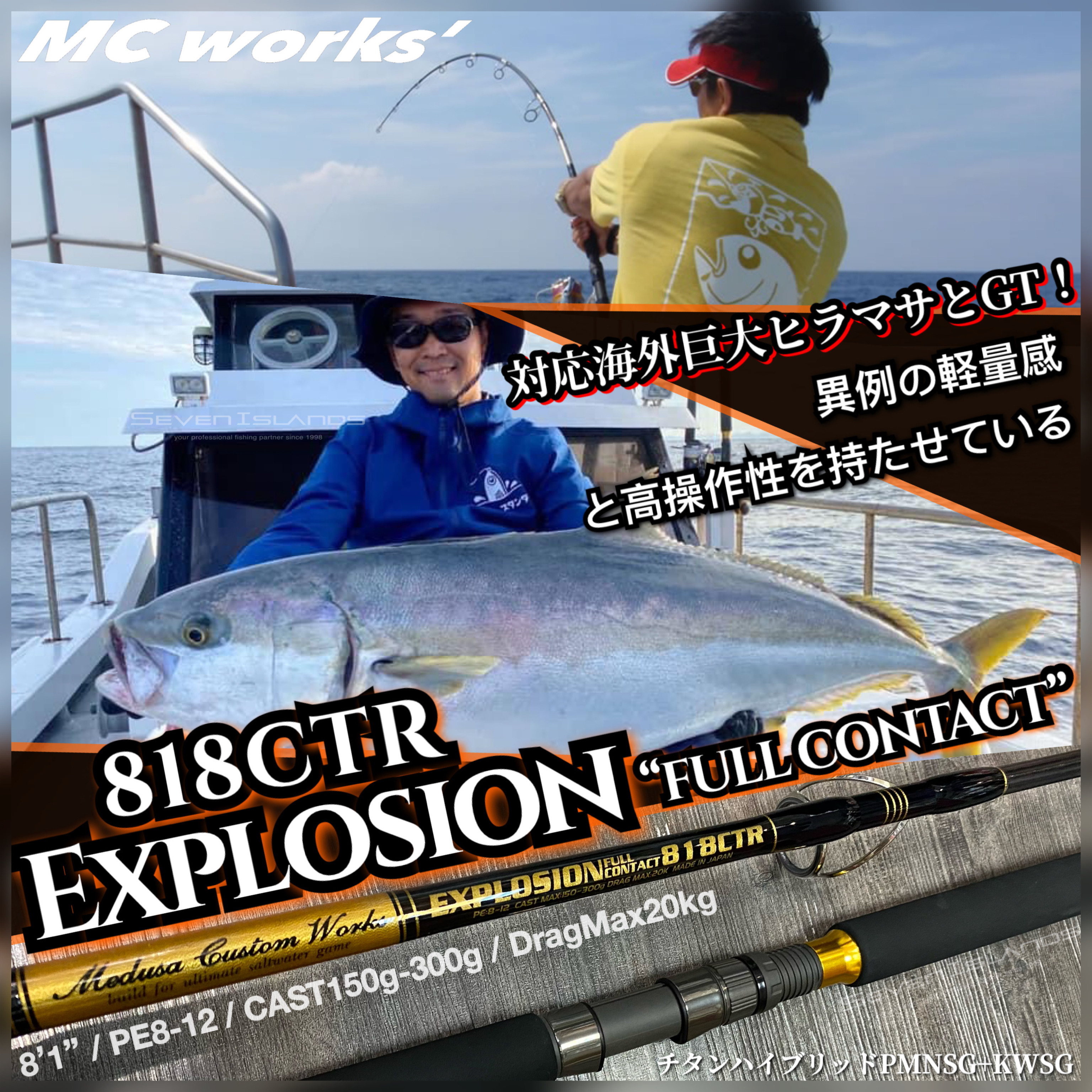 MC WORKS' EXPLOSION 818CTR CASTING ROD