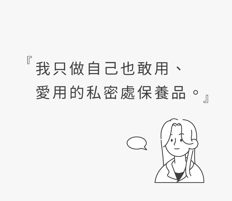 私密處,清潔,保養,美白,gini