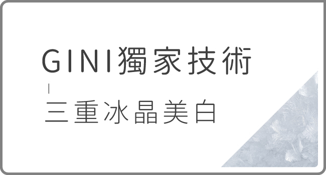 私密處,清潔,保養,美白,gini