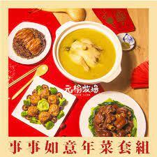 《極品年菜》事事如意年菜套組