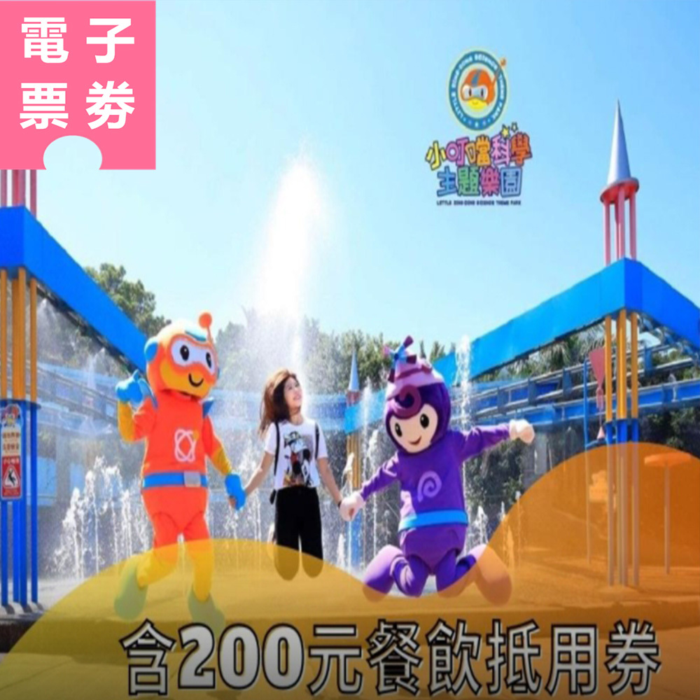 【電子票劵】新竹｜小叮噹科學主題樂園 門票+200元餐飲抵用券 Ⓕ