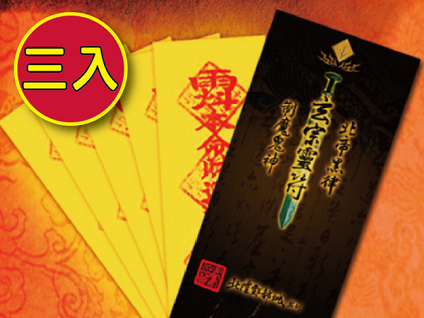 【財神小舖】開運招財靈符袋 (3入)(含開光)