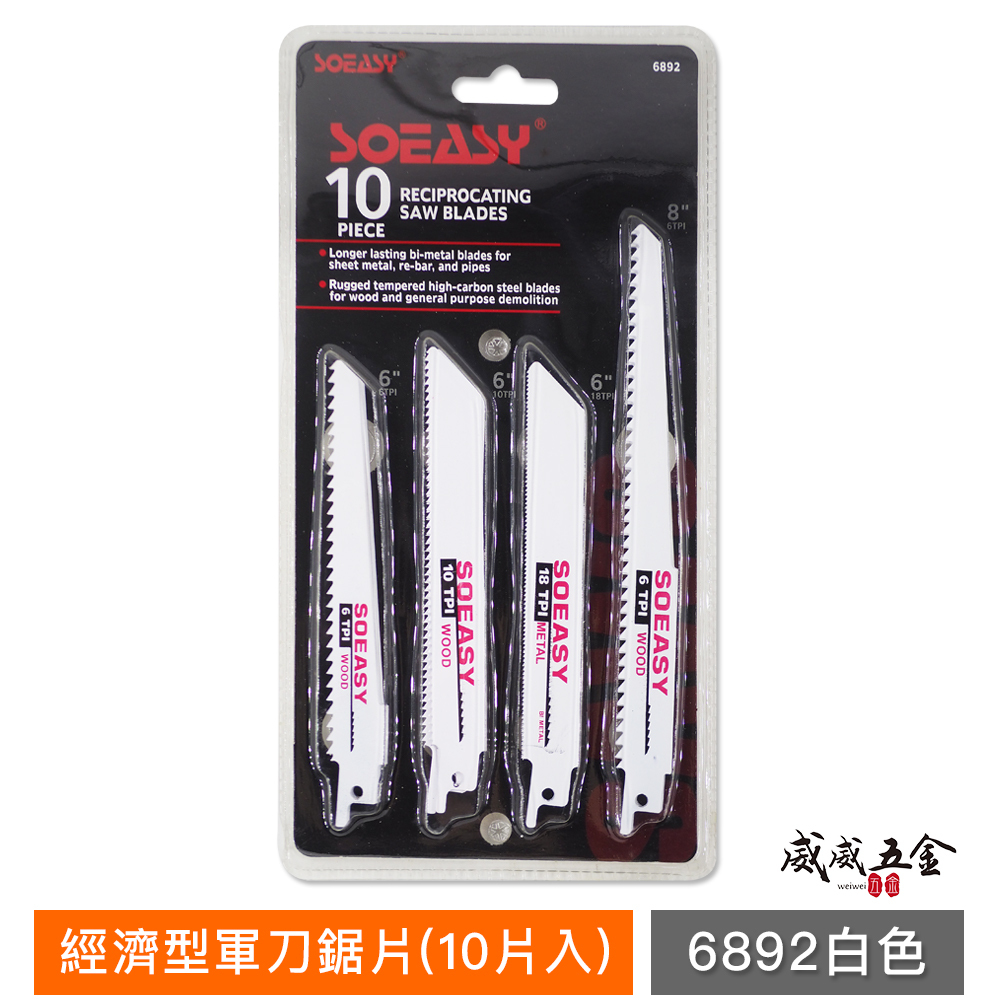 SOEASY 品牌｜經濟型-軍刀鋸片 10片入 通用型切割鋸片 10支組 軍刀切片 軍刀切割鋸片｜白色