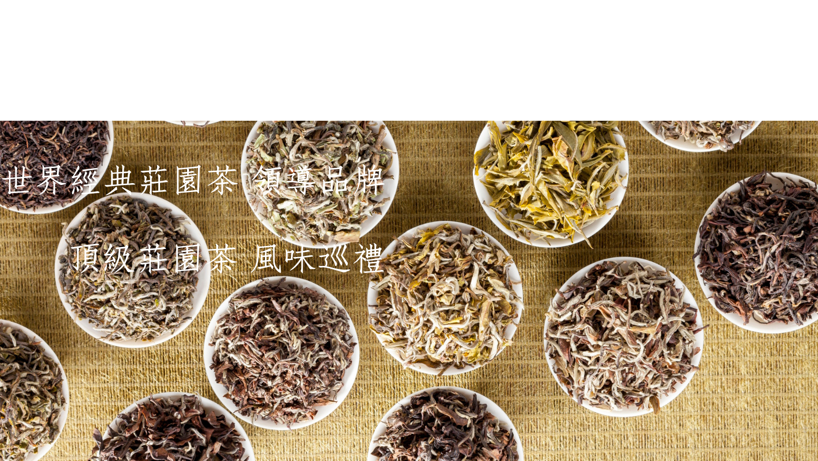 麗采蝶茶館,大吉嶺茶,精品茶,世界紅茶