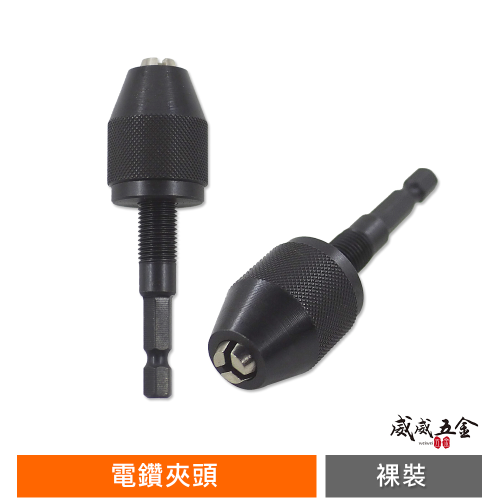 1支 台灣製 裸裝｜6.35mm六角柄電鑽夾頭1/4" 兩分電鑽夾頭 六角電鑽夾頭 六角軸迷你氣動夾頭 2分