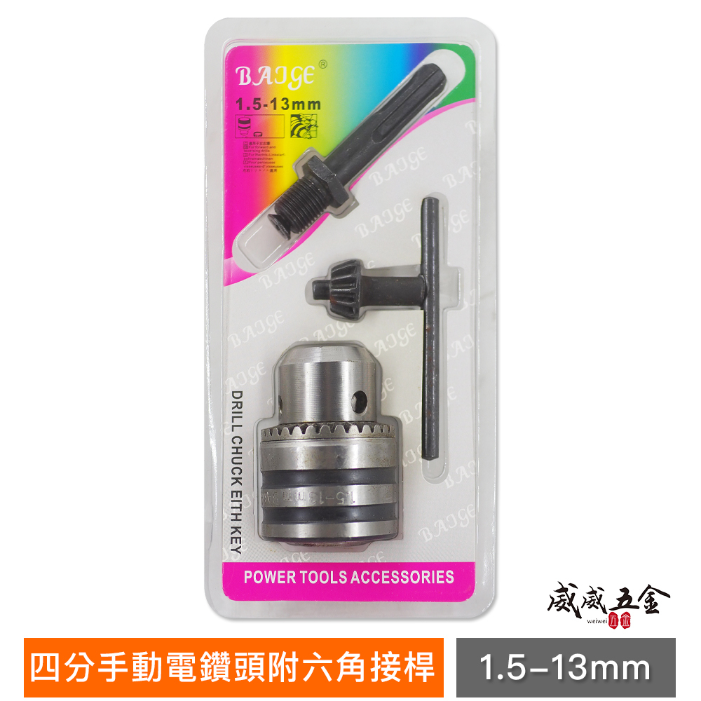 BAJGE｜四溝柄電鑽夾頭1.5-13mm 附四溝柄夾頭 附四溝接桿 附板手鑽床夾頭｜1/2"-20UNF牙