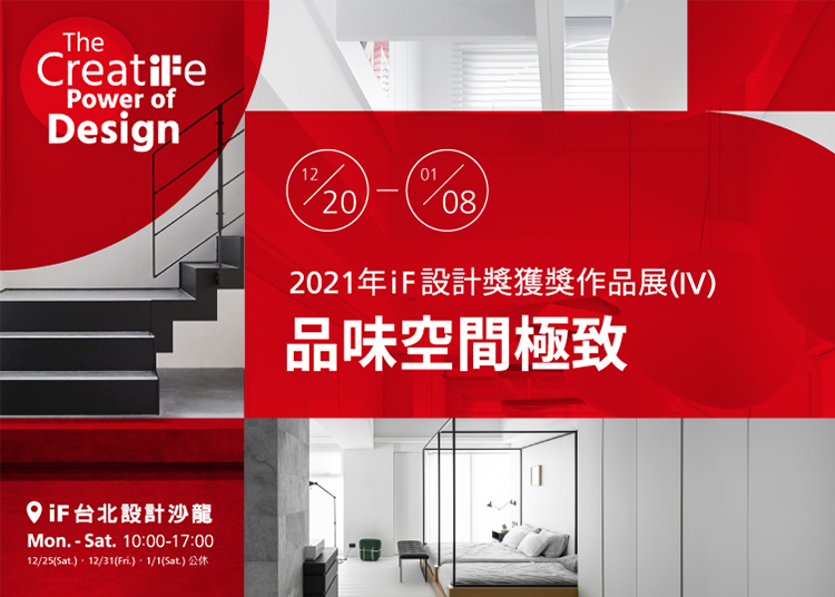 最後一場展覽作為此次iF宣傳活動的壓軸 —— 「品味空間極致」展出室內設計以及建築項目的台灣獲獎作品，共64件室內空間以及10件建築項目的優秀作品，現場還展出建築大師親手打造的精緻建築仿真模型相當精彩可期。