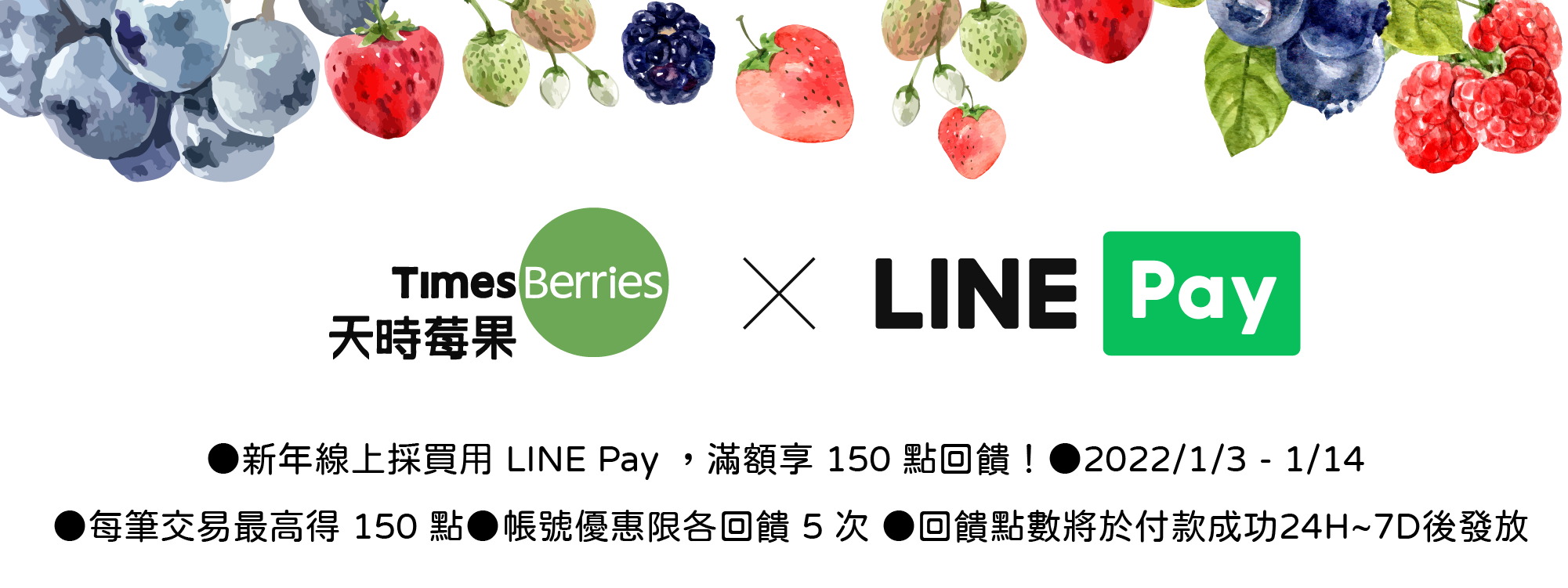 新年線上採買用LINE Pay滿額最高享150點回饋！