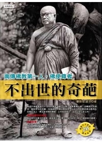 不出世的奇葩：南傳佛教第一人，佛使尊者