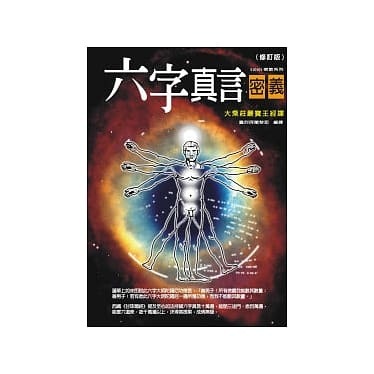 六字真言密義：大乘莊嚴寶王經譯（修訂版）