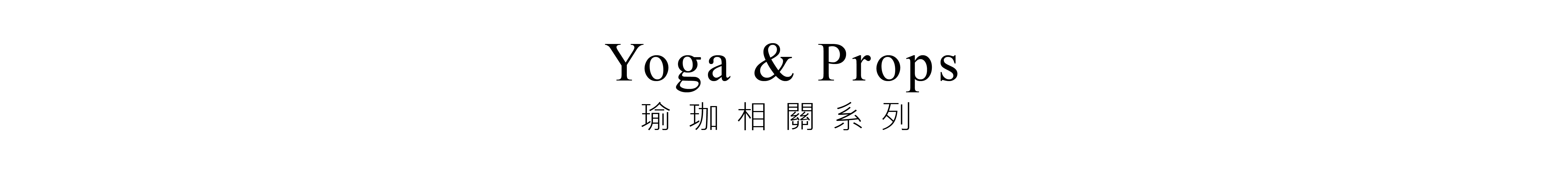 瑜珈相關系列