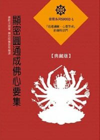  顯密圓通成佛心要集【典藏版】