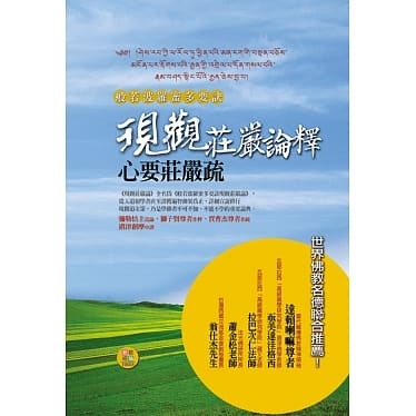 般若波羅蜜多要訣現觀莊嚴論釋心要莊嚴疏合集