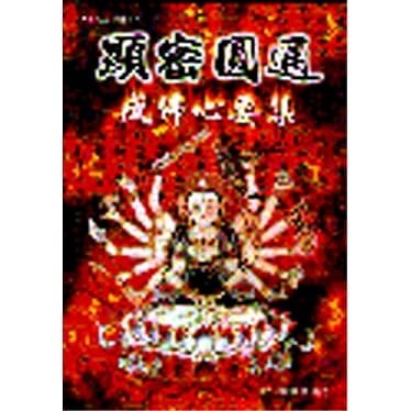 顯密圓通成佛心要集(大千出版)