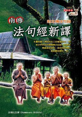 南傳法句經新譯