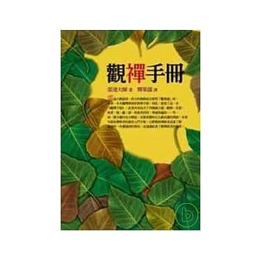 觀禪手冊