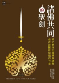  諸佛共同的聖劍：最完整四念處禪修講解，最直接斷除煩惱的力量(修訂版)