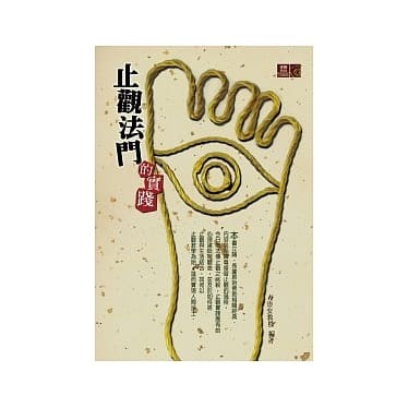 止觀法門的實踐