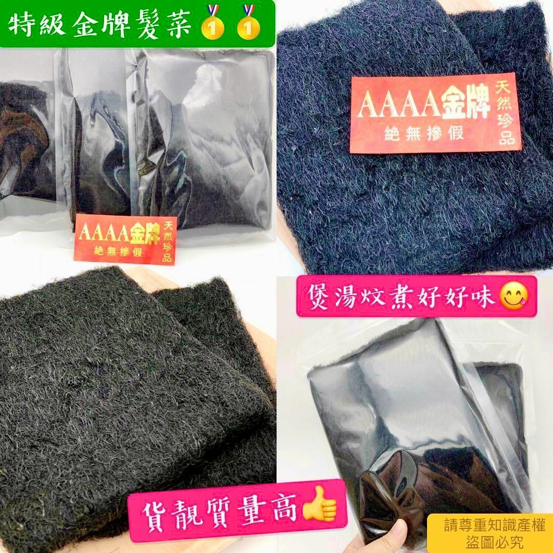 75克特級金牌髮菜