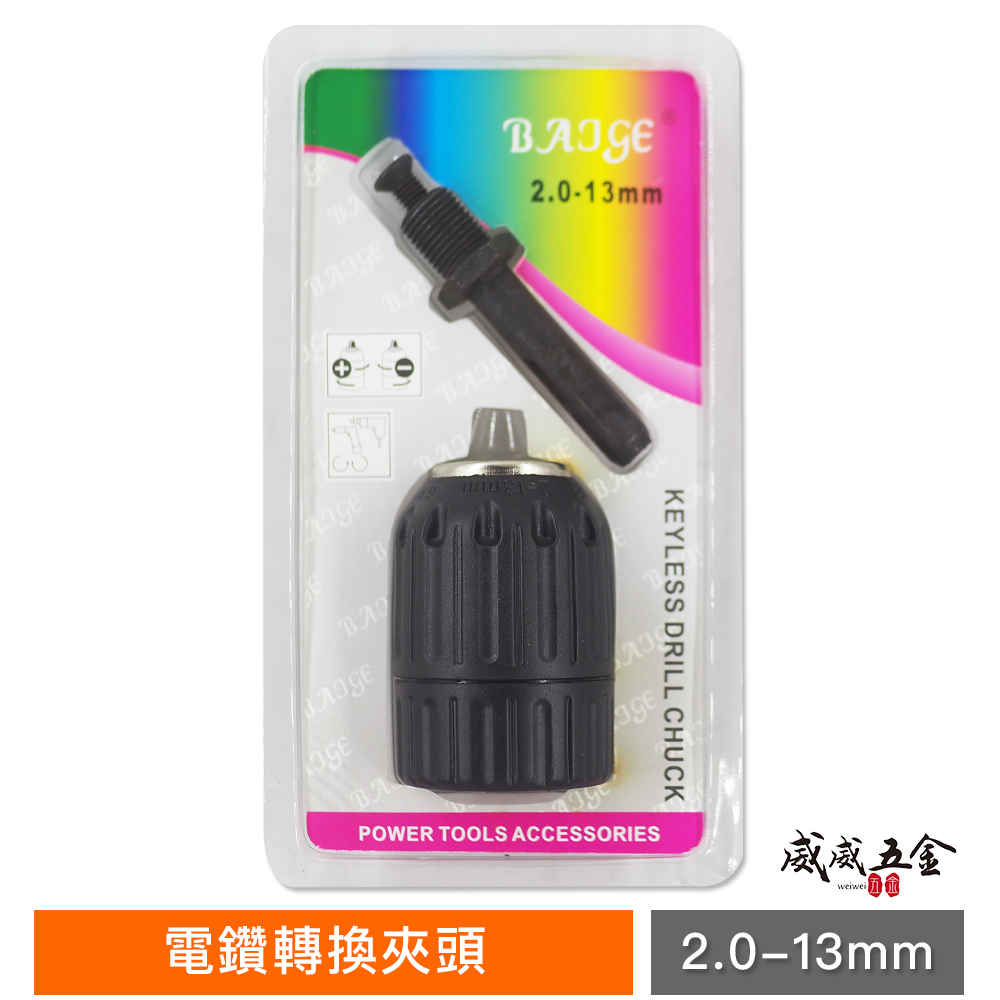 BAJGE｜2-13mm 四溝柄-自動電動夾頭｜四溝軸夾頭 1/2" 四分 4分 鑽床夾頭 中國製｜經濟型
