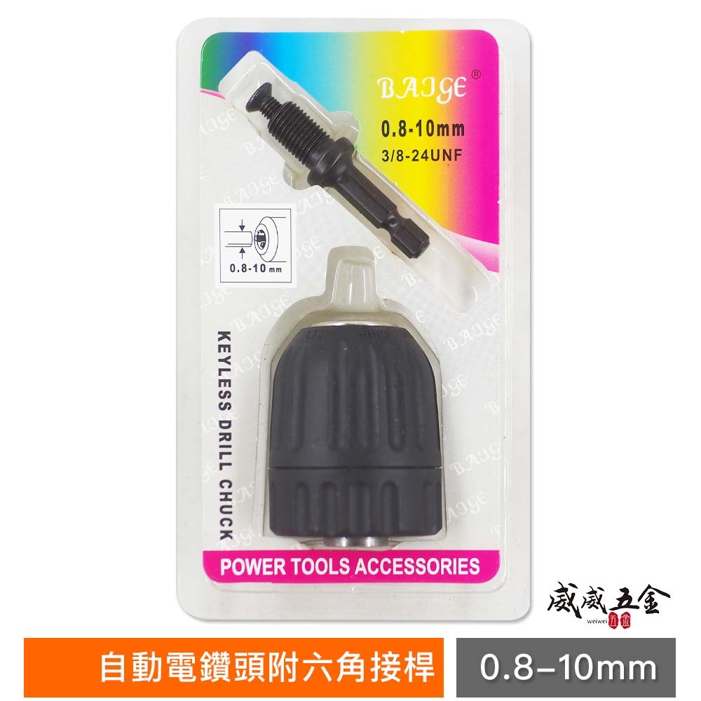 BAJGE｜0.8-10mm 六角柄-自動電動夾頭｜六角軸夾頭 3/8" 三分 3分 鑽床夾頭 中國製｜經濟型