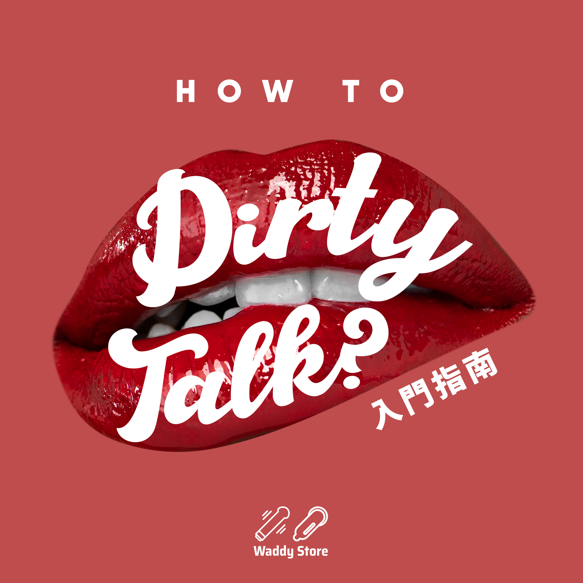 Dirty Talk入門指南