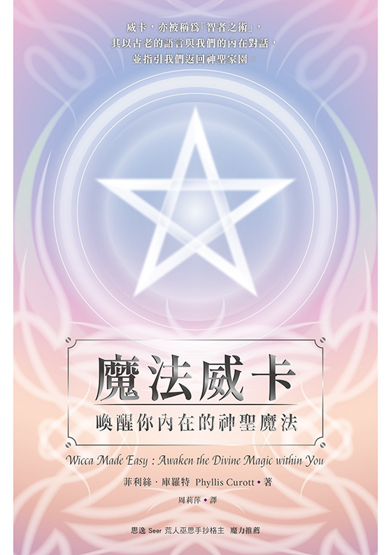 魔法威卡：喚醒你內在的神聖魔法