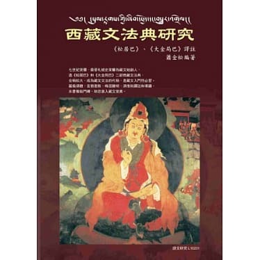 西藏文法典研究