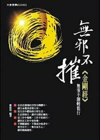 無邪不摧金剛經：無事不辦輕鬆行