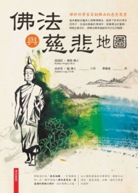 佛法與慈悲地圖：禪修科學家首創佛法的慈悲教育