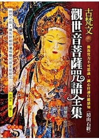 古梵文觀世音菩薩咒語全集(精裝)