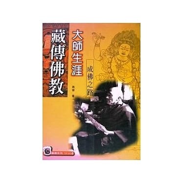 藏傳佛教大師生涯