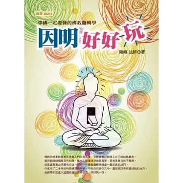 因明好好玩：學佛一定要懂的佛教邏輯學