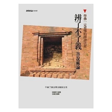 學佛一定要懂的辨證法要：辨了不了義善說藏論