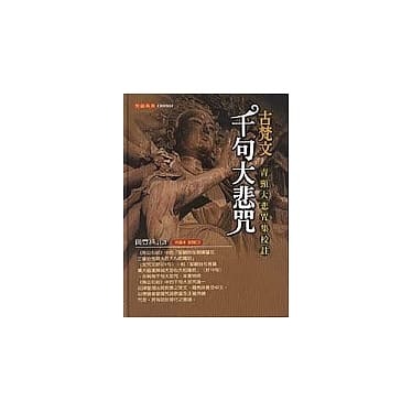 古梵文千句大悲咒：青頸大悲咒集校註