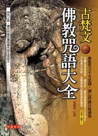 古梵文佛教咒語大全(附古梵文持誦CD)