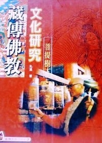 藏傳佛教文化研究