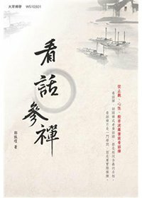 看話參禪：從止觀、心性、般若波羅蜜談看話禪