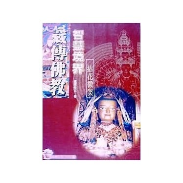 藏傳佛教智慧境界