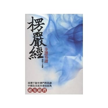 楞嚴經全譯易讀