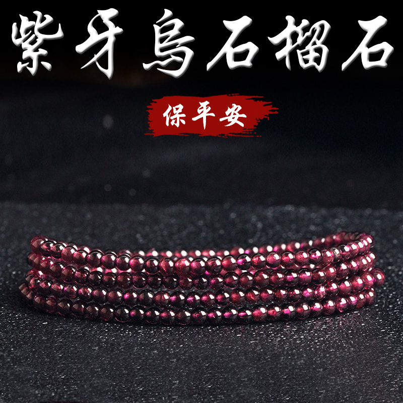 《保平安》天然紫牙烏石榴石多圈手鍊