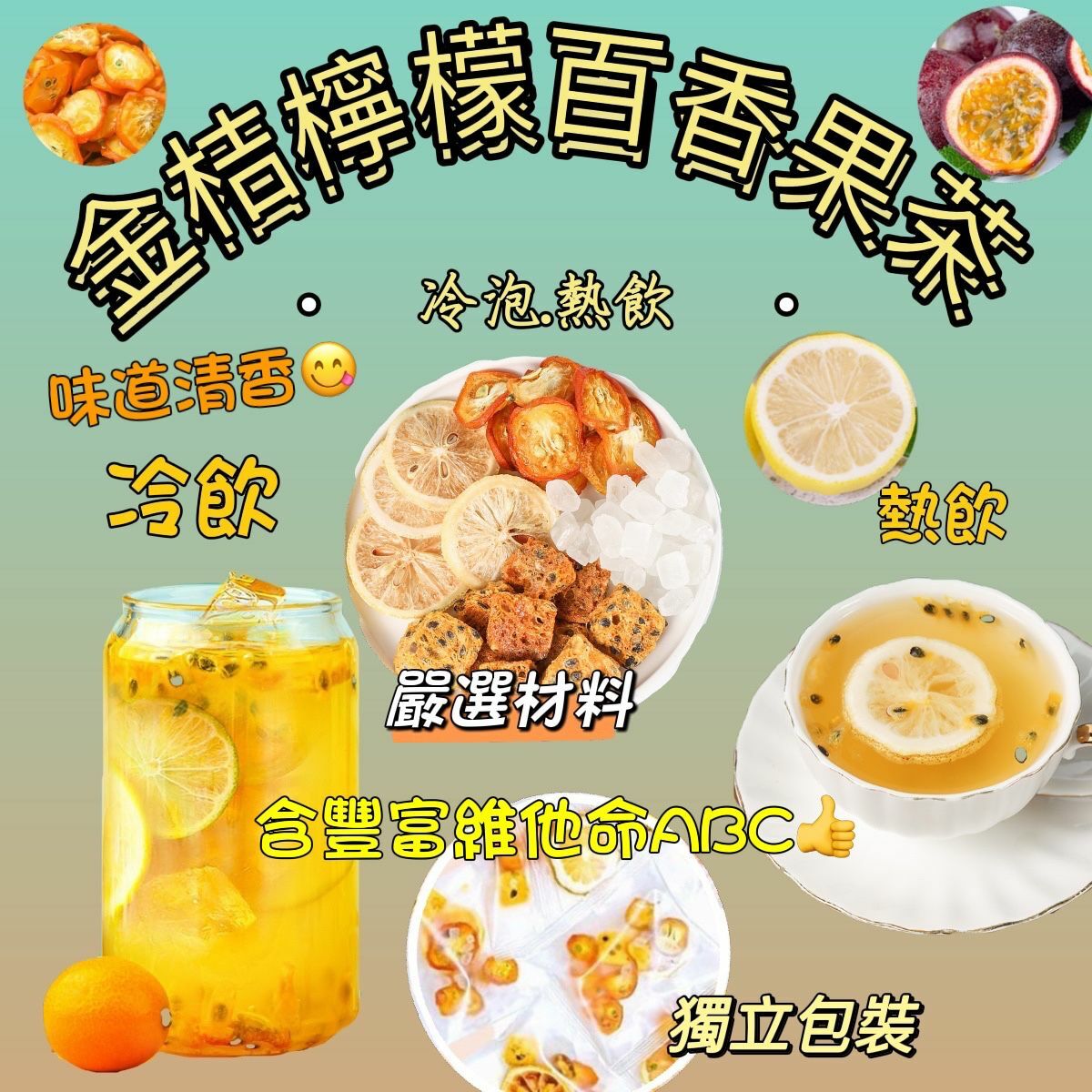 金桔檸檬百香果茶