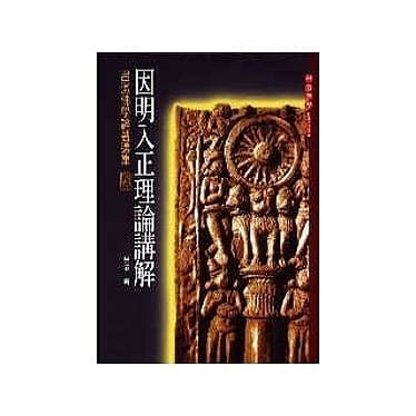 因明入正理論講解